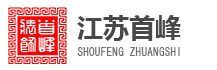 江苏首峰建筑装饰设计工程有限公司